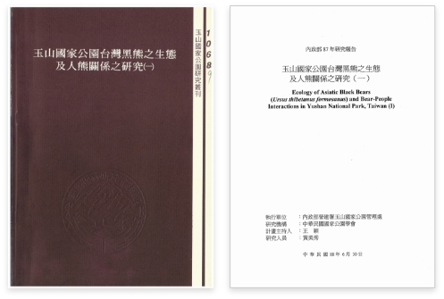 玉山國家公園臺灣黑熊之生態與人熊關係之研究」計畫案封面