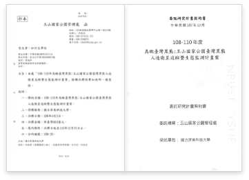 2019~2021年鳥瞰臺灣黑熊：玉山國家公園人造衛星追蹤生態監測計畫契約