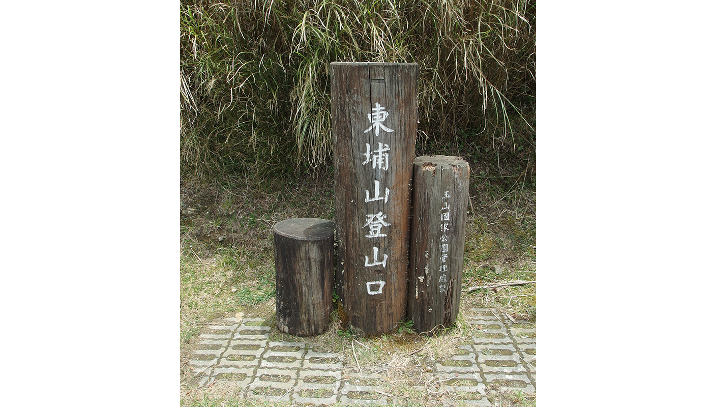 東埔山步道入口-吳沛珊攝