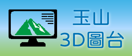 玉山國家公園3D圖台