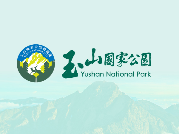 玉山国家公园 Yushan National Park 是台湾九个国家级公园之一，它以玉山公园最高峰来命名。